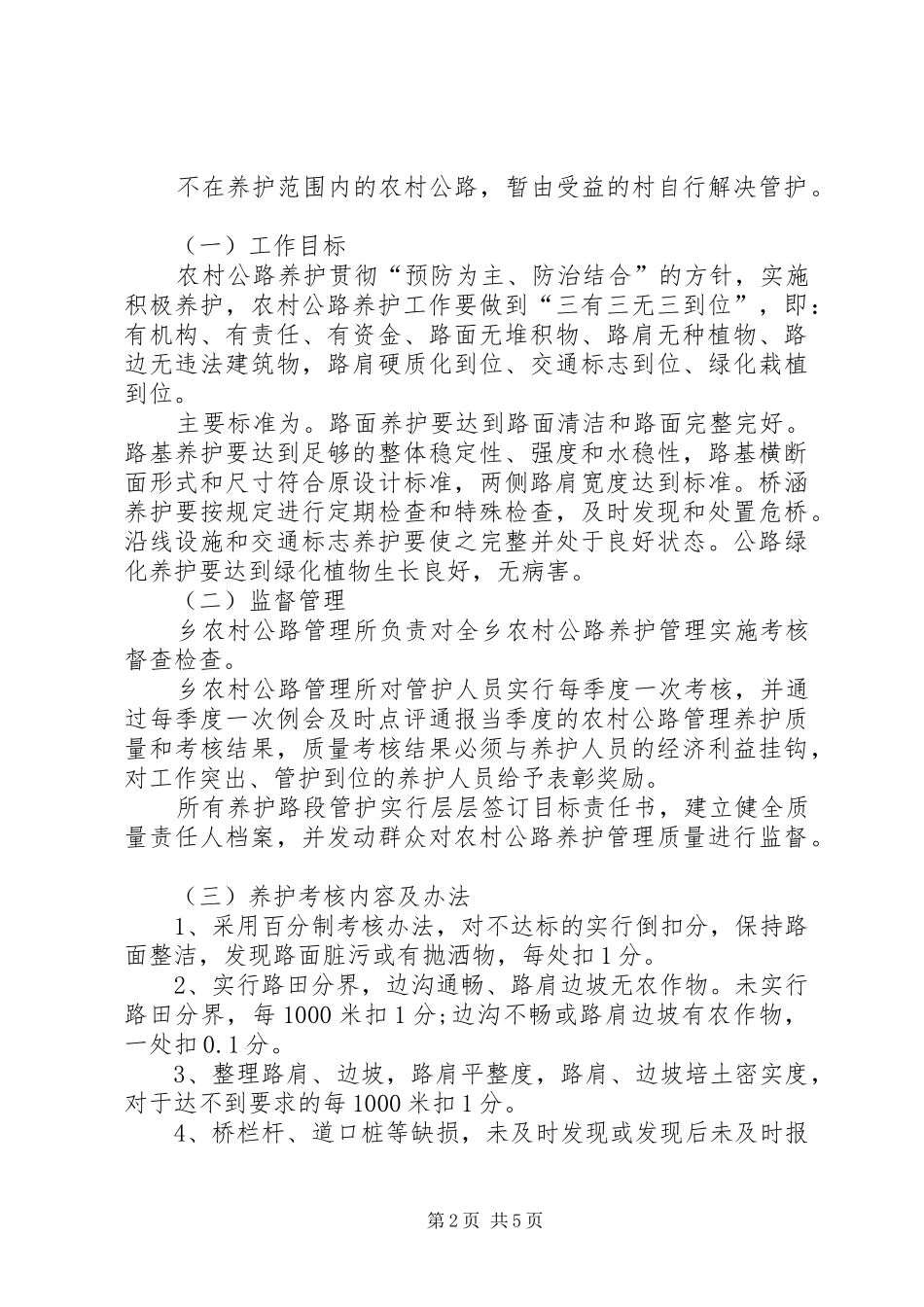 农村公路养护管理方案_第2页