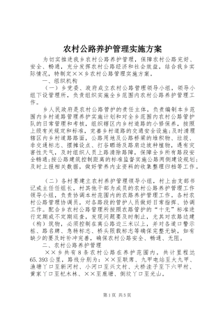 农村公路养护管理方案