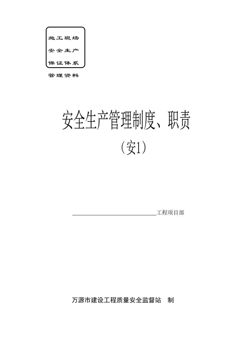 安1安全生产管理职责_第1页