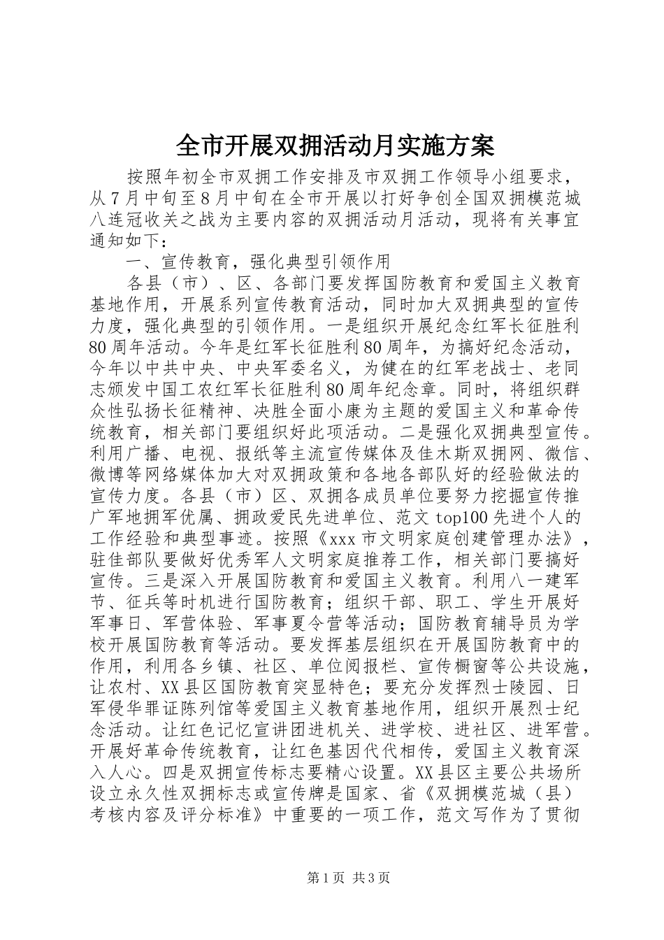 全市开展双拥活动月方案_第1页