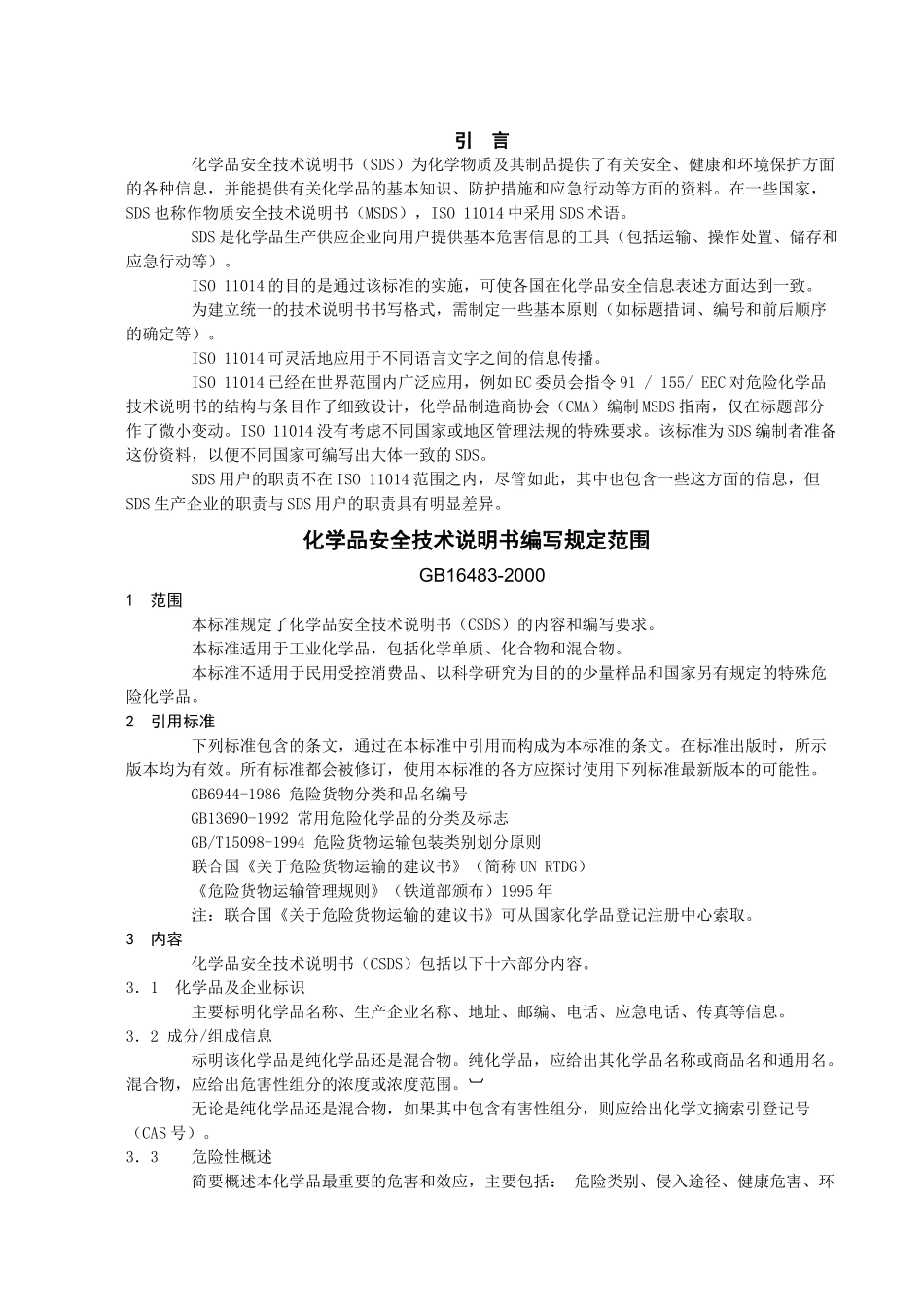 化学品安全技术说明书编写规定范围_第2页