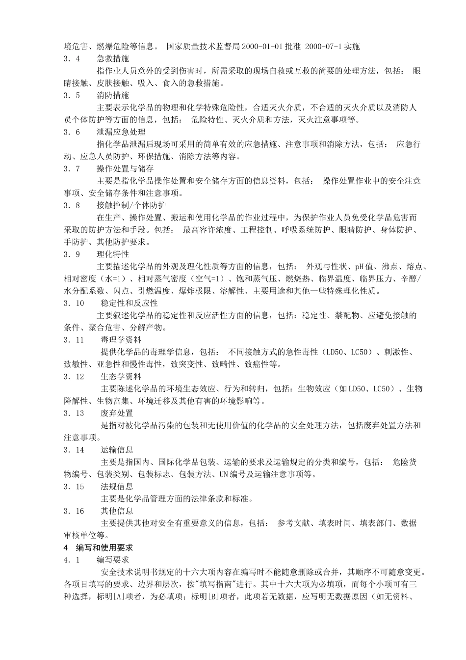 化学品安全技术说明书编写规定范围_第3页