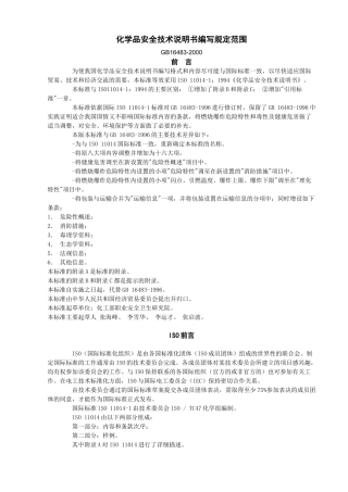 化学品安全技术说明书编写规定范围