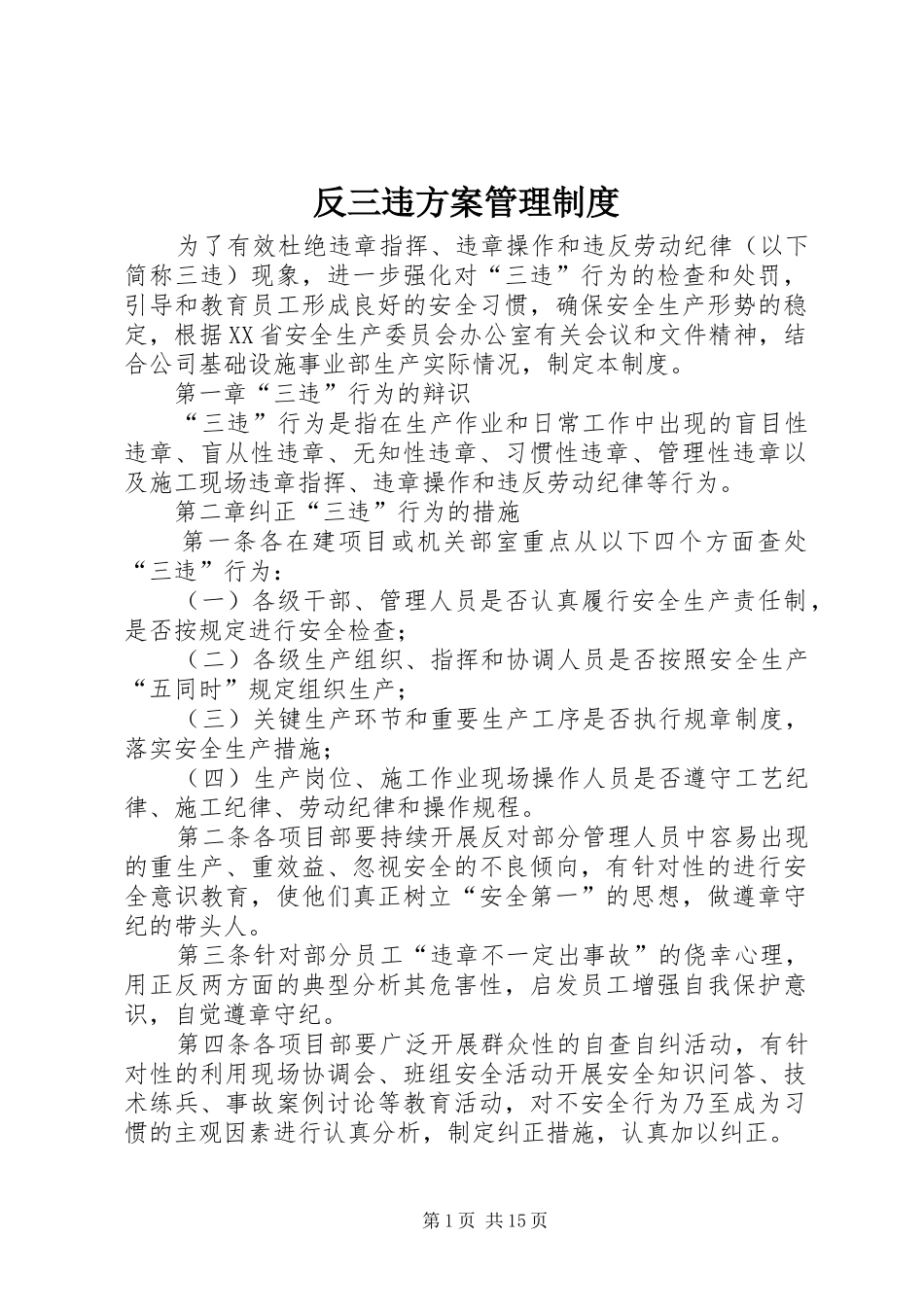 反三违实施方案管理制度_第1页