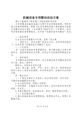 机械设备专项整治活动实施方案