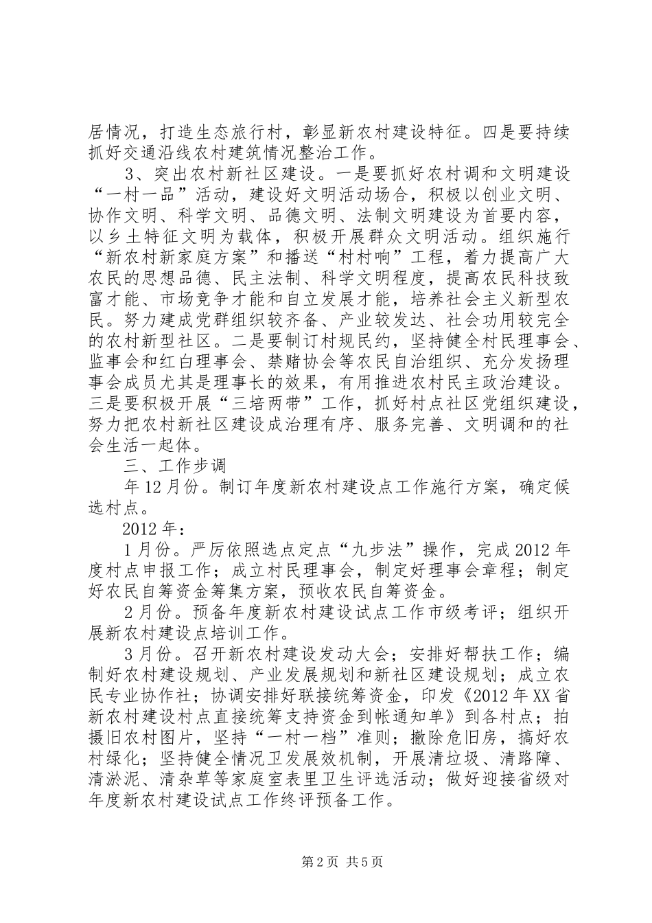 风景区新农村建设点工作实施方案_第2页
