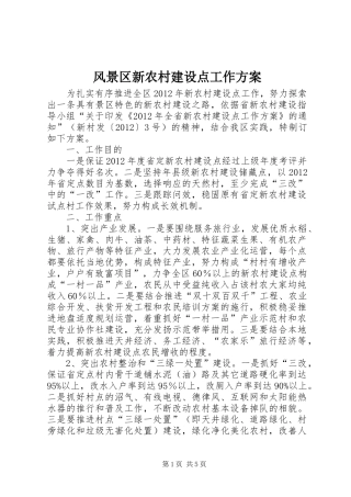 风景区新农村建设点工作实施方案