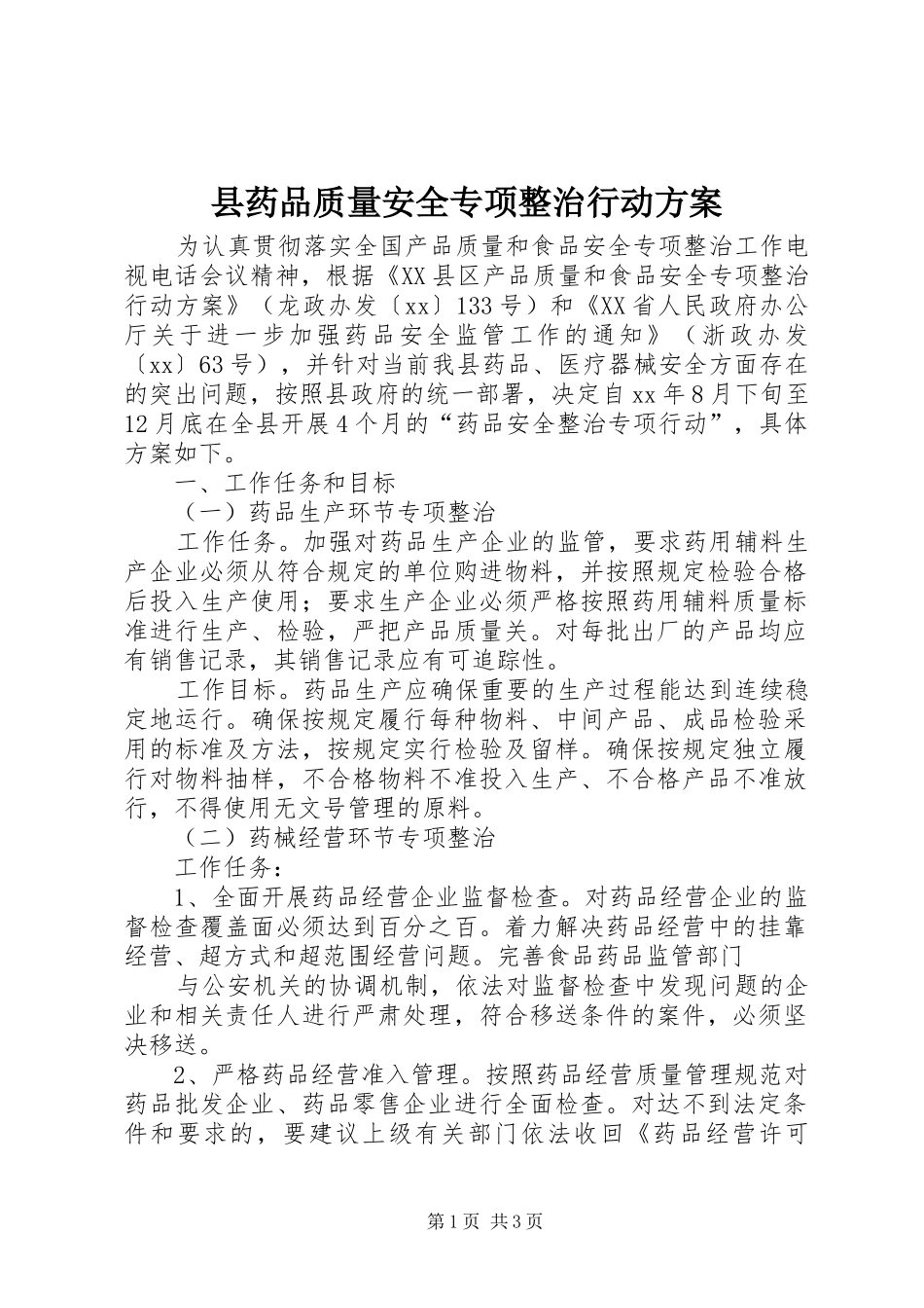 县药品质量安全专项整治行动实施方案_第1页