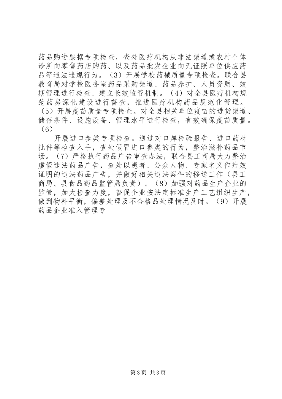 县药品质量安全专项整治行动实施方案_第3页