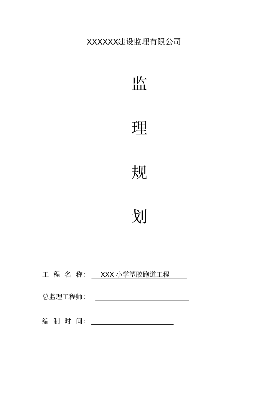 塑胶跑道监理规划_第1页