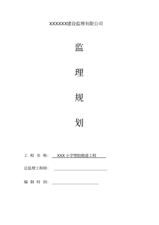 塑胶跑道监理规划