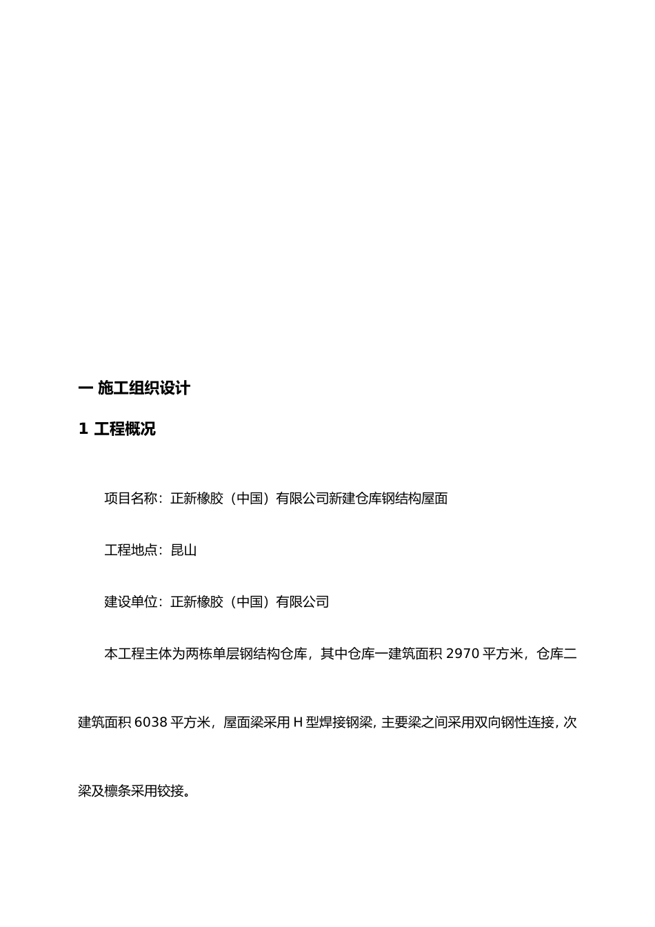 施工组织设计(正新仓库钢结构)_第1页