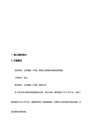 施工组织设计(正新仓库钢结构)
