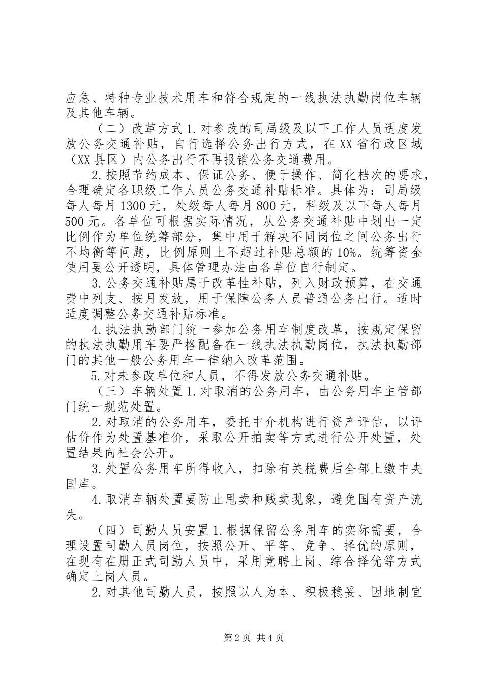 XX市公车改革实施方案_第2页