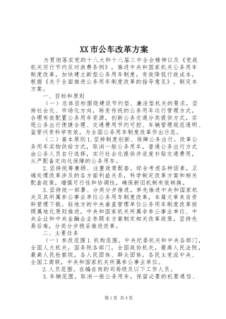XX市公车改革实施方案