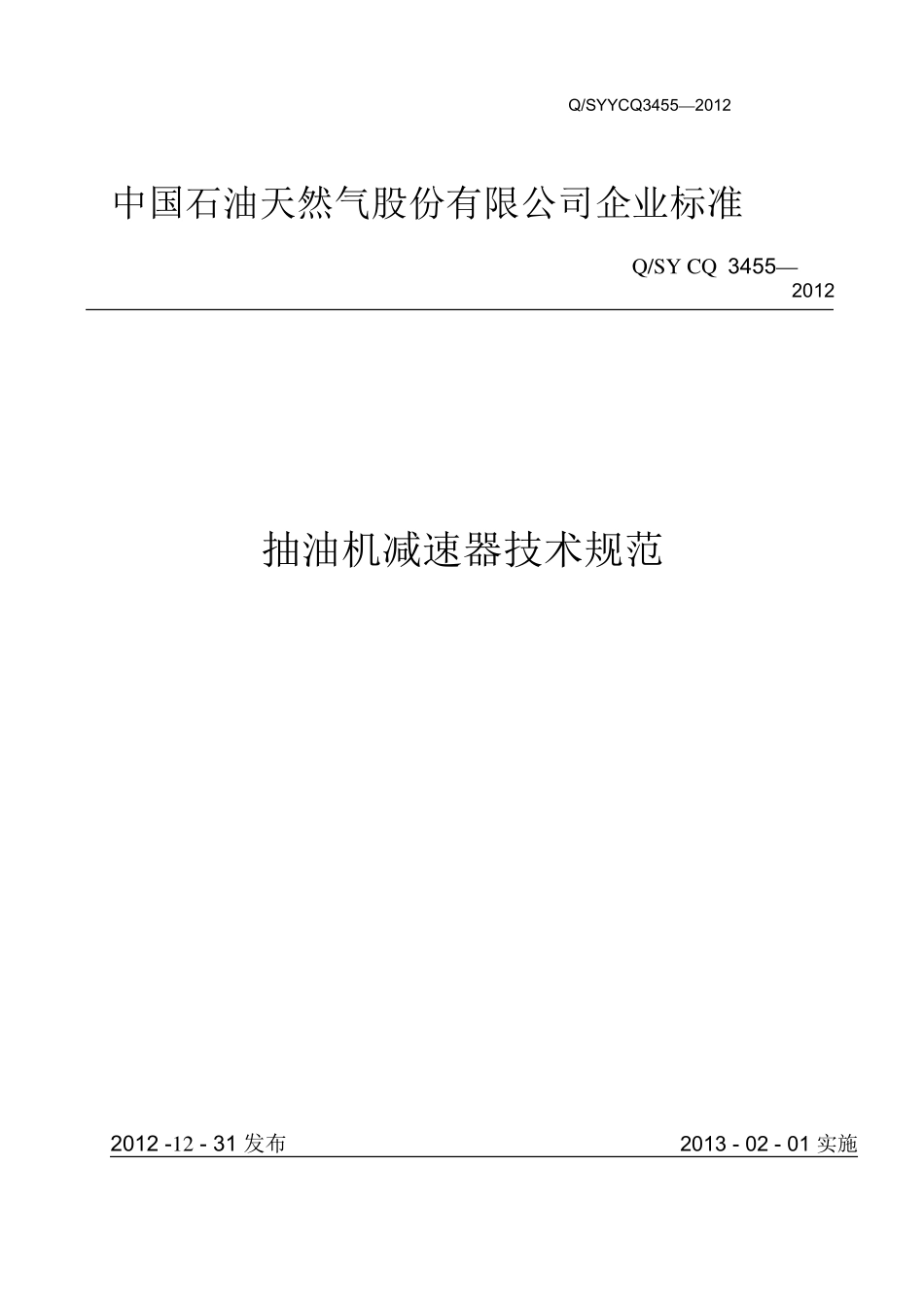 抽油机减速器技术规范_第1页