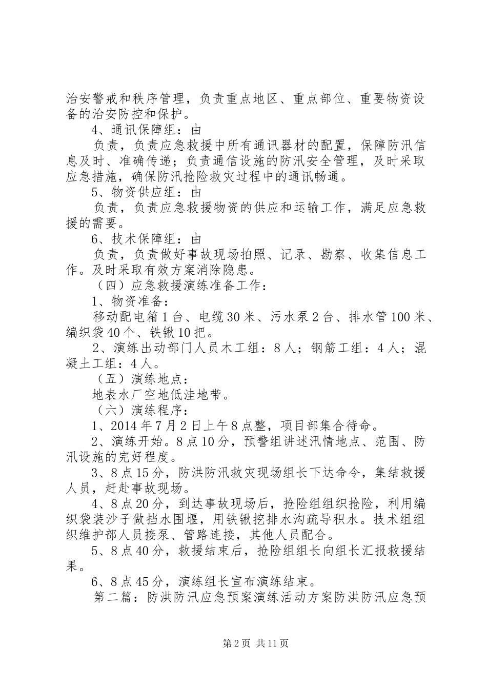 地表水厂防洪防汛应急处理预案演练活动方案_第2页