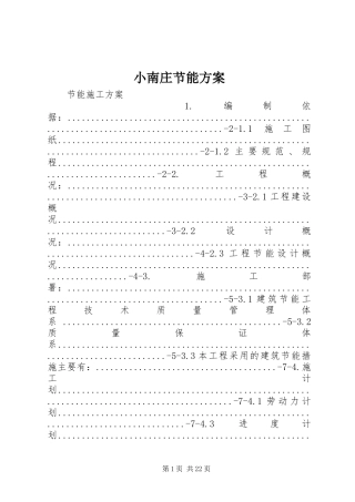 小南庄节能实施方案