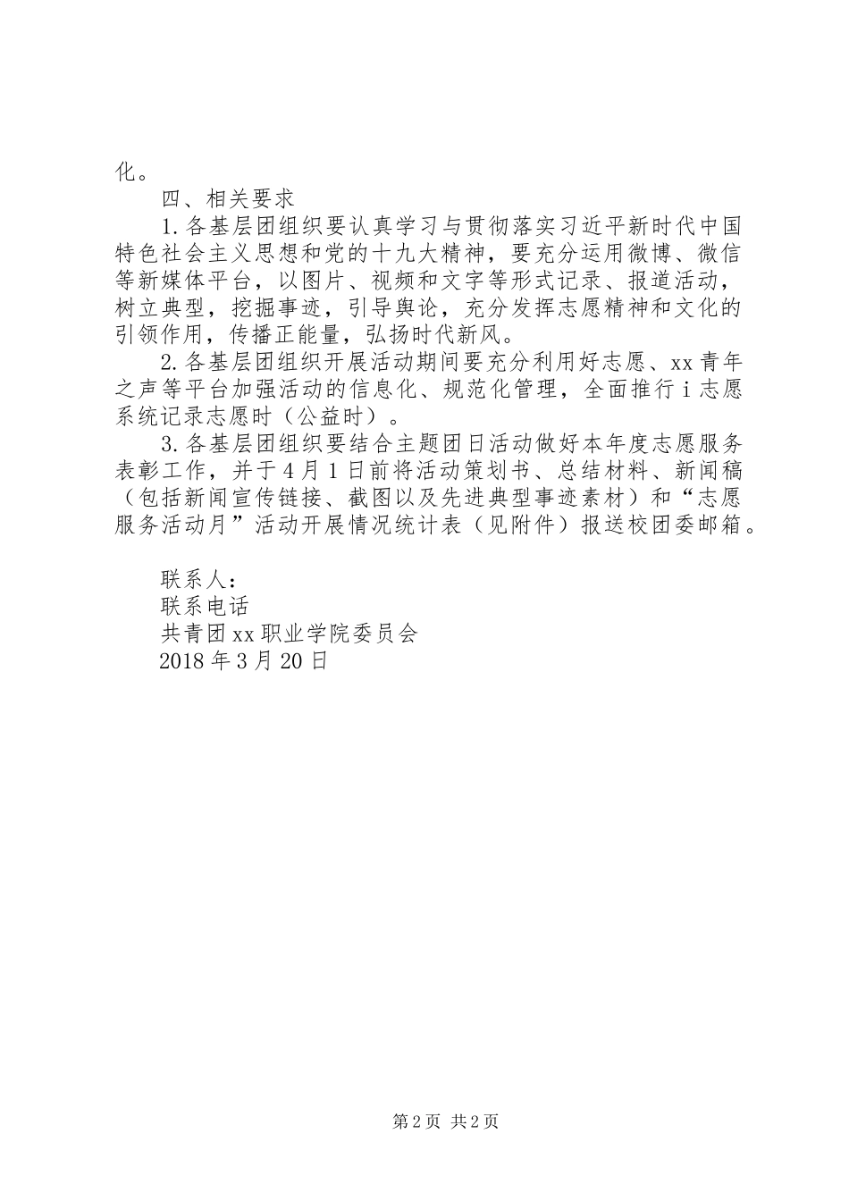 学院XX年志愿服务活动月系列活动实施方案_第2页