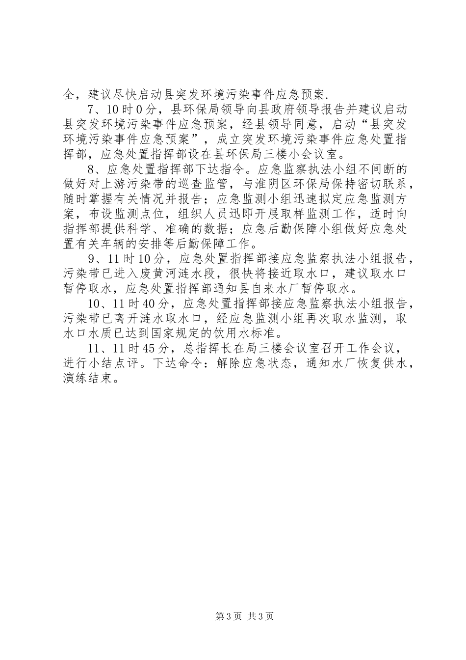 突发环境污染事件应急演练实施方案(环保)_第3页