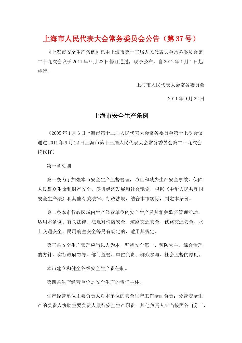 上海市安全生产条例-新版_第1页