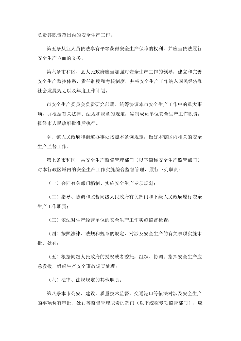 上海市安全生产条例-新版_第2页