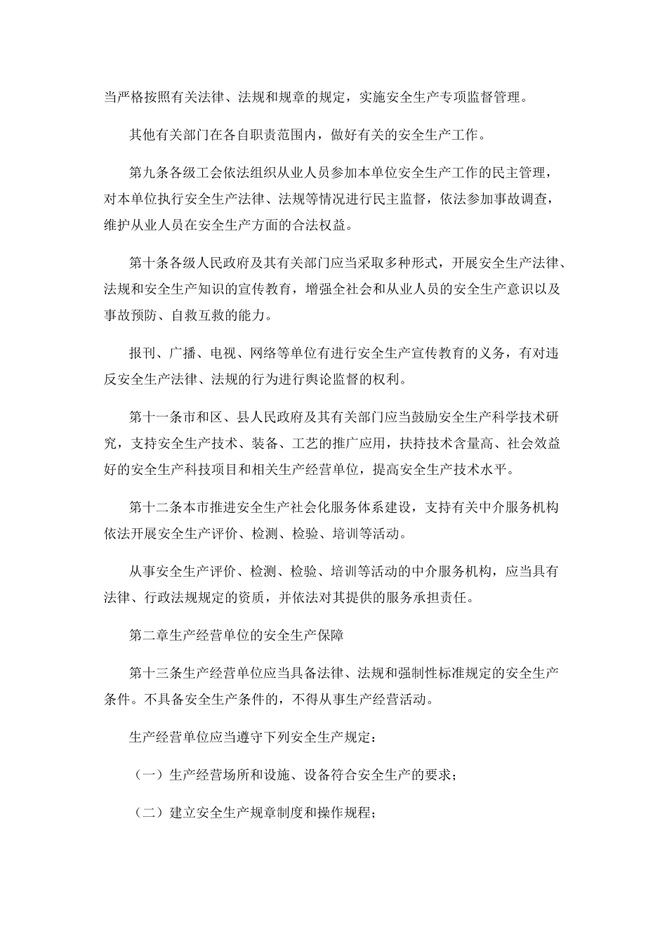 上海市安全生产条例-新版_第3页