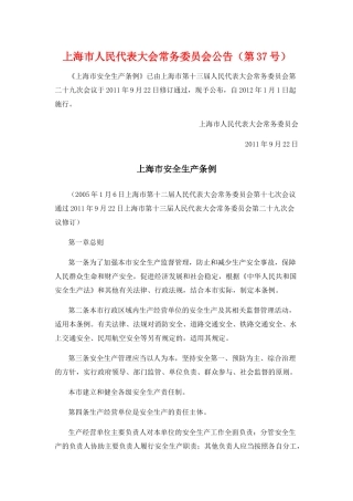 上海市安全生产条例-新版
