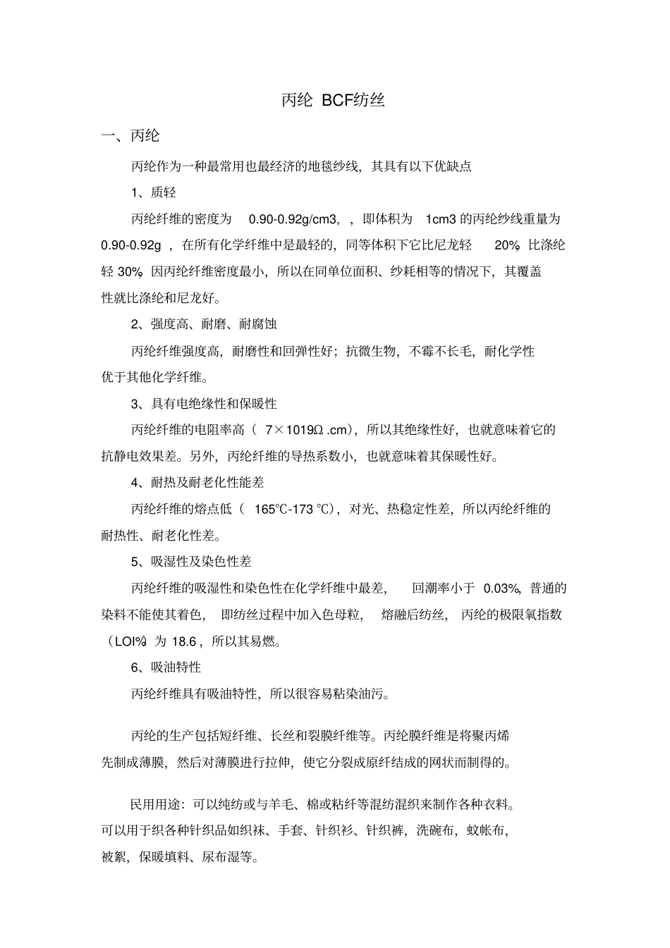 丙纶BCF纺丝_第1页
