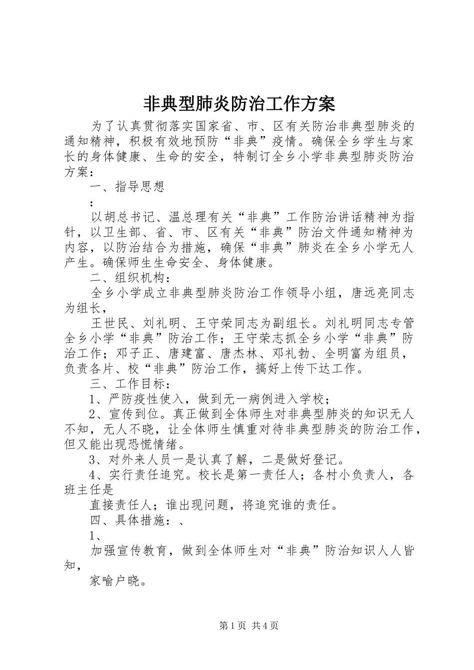 非典型肺炎防治工作实施方案_第1页