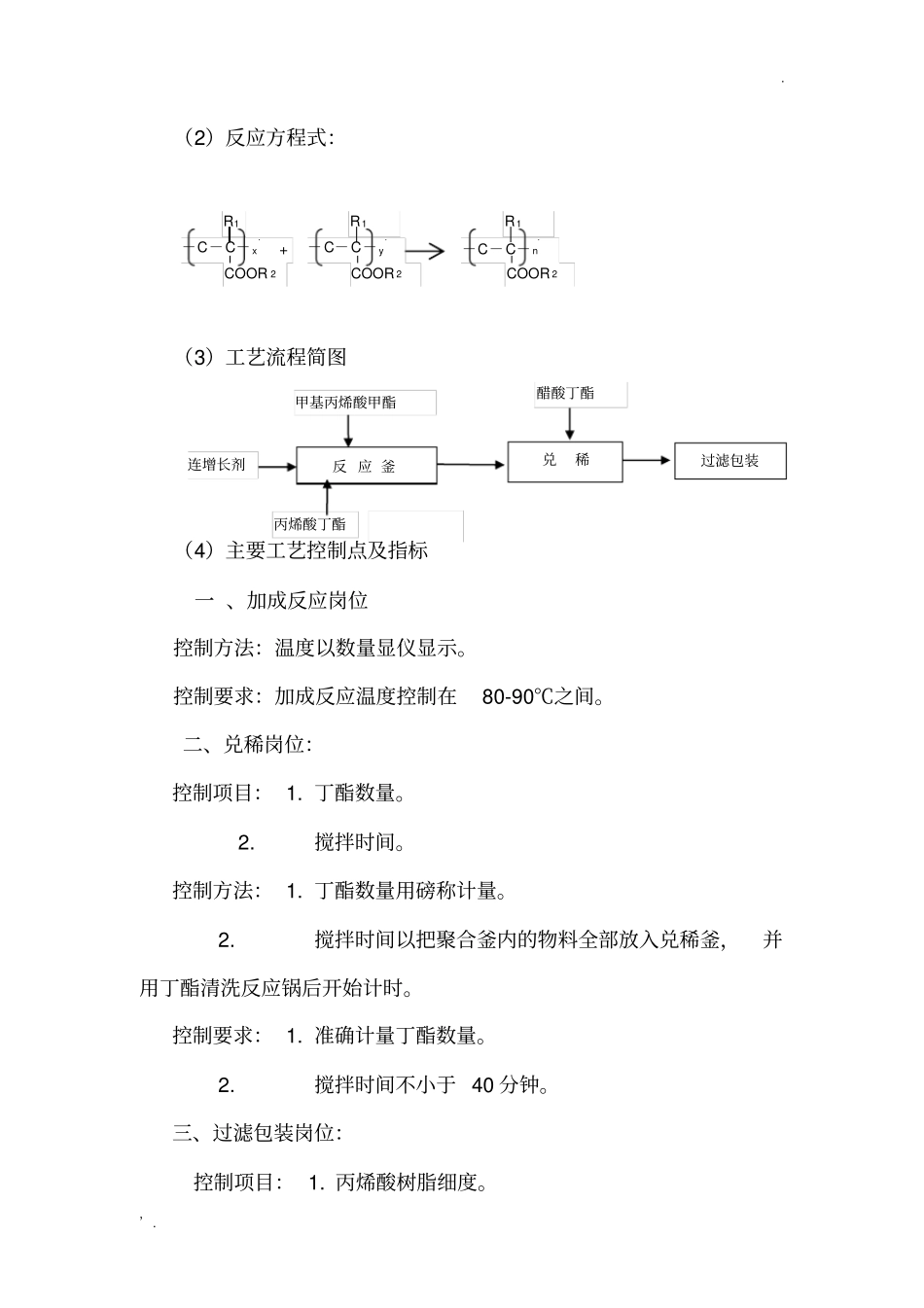 丙烯酸树脂工艺技术规程(1)_第2页