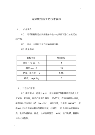 丙烯酸树脂工艺技术规程(1)