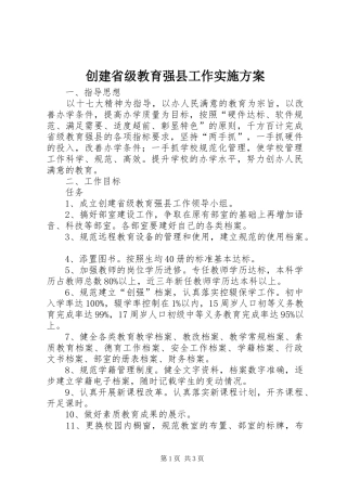 创建省级教育强县工作方案