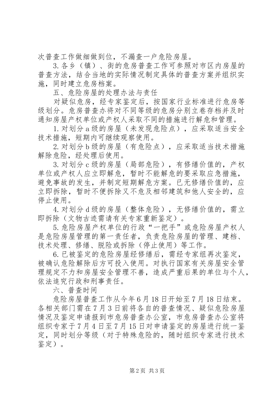 危险房屋普查方案范文_第2页
