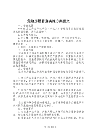 危险房屋普查方案范文