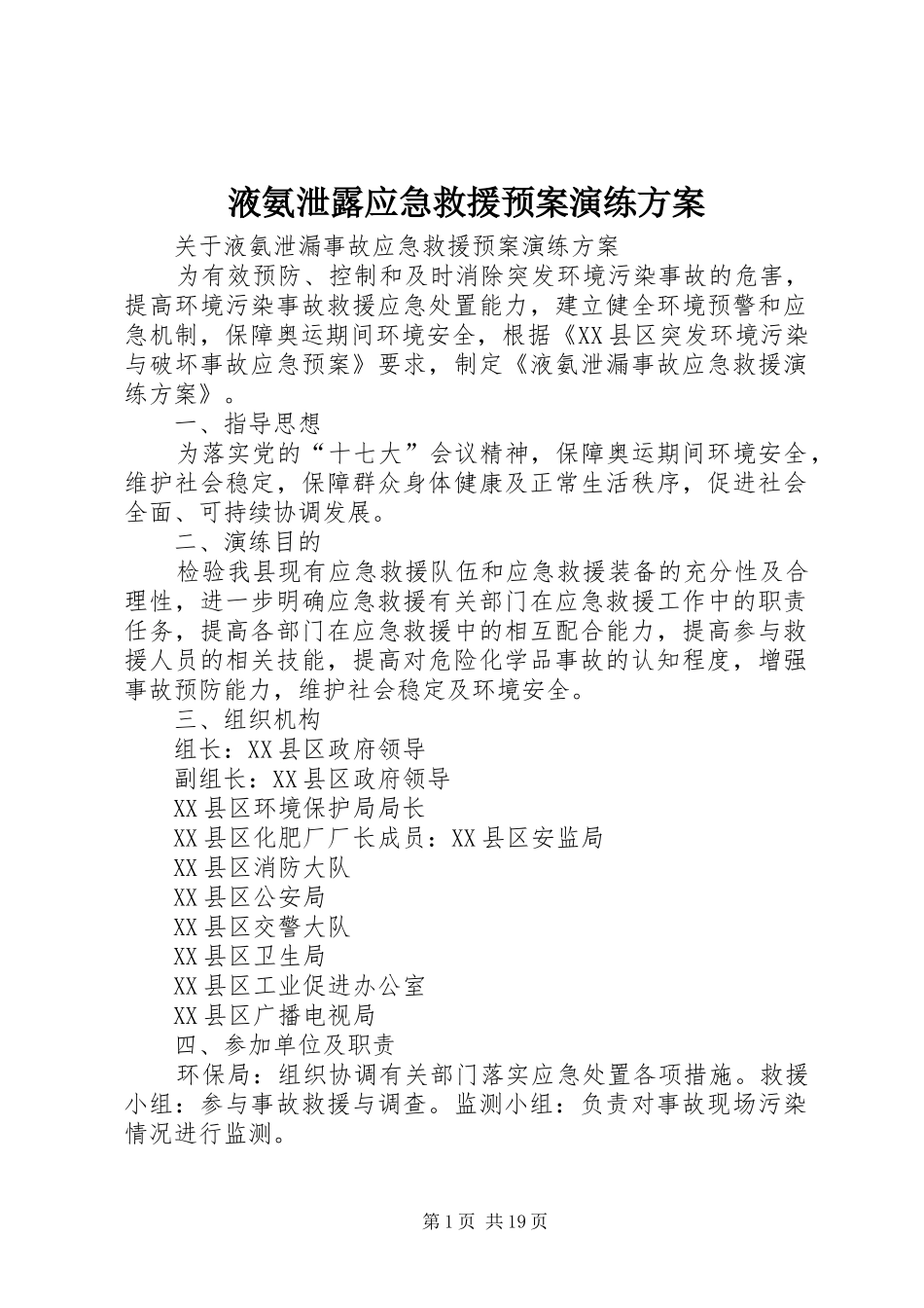 液氨泄露应急救援预案演练方案_第1页