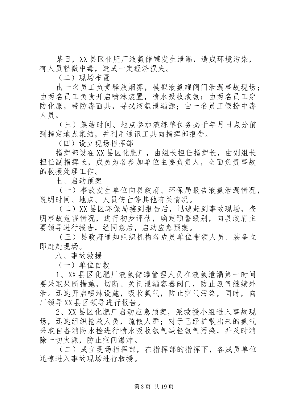 液氨泄露应急救援预案演练方案_第3页