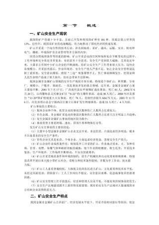 第一章_矿山安全生产法规及安全生产监督[1]1