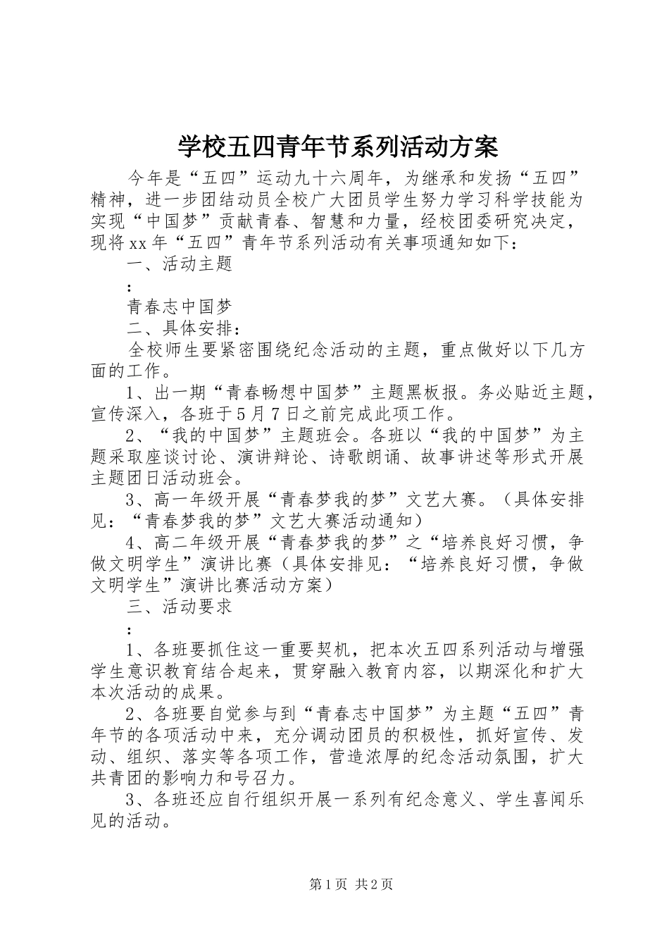 学校五四青年节系列活动实施方案_第1页