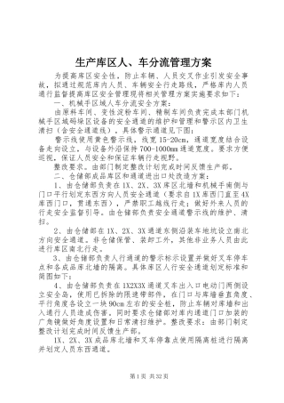 生产库区人、车分流管理实施方案