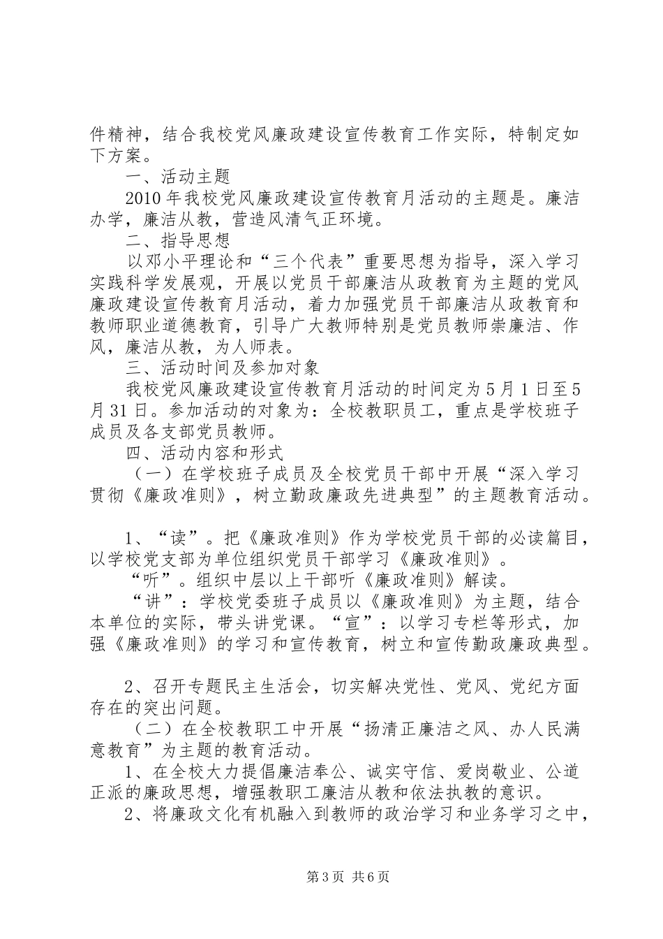 篇一：松小十四个党风廉政建设宣传教育月活动方案_第3页