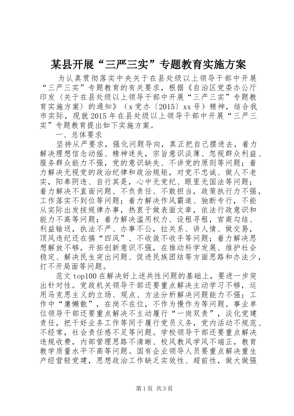 某县开展“三严三实”专题教育方案_第1页