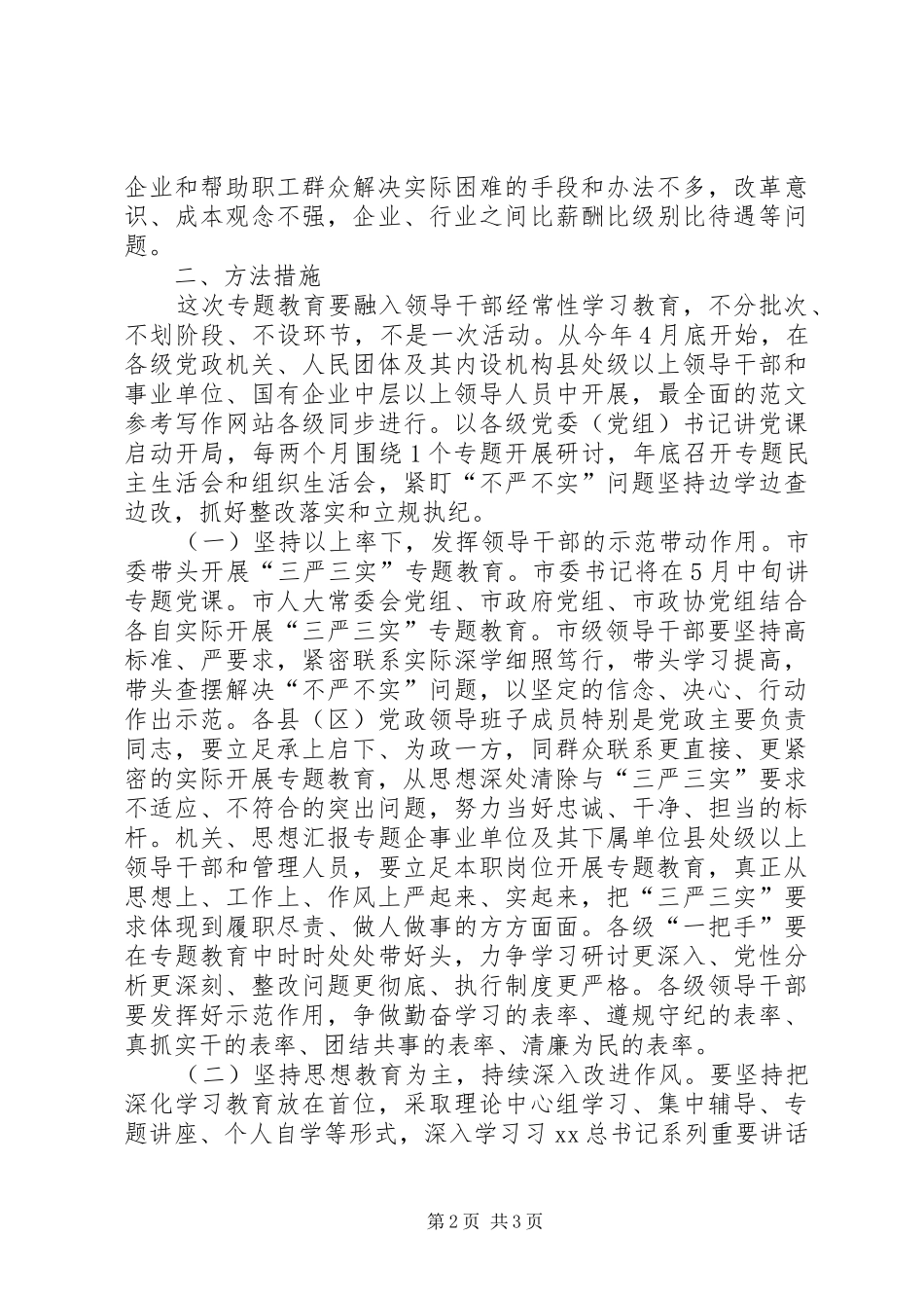 某县开展“三严三实”专题教育方案_第2页