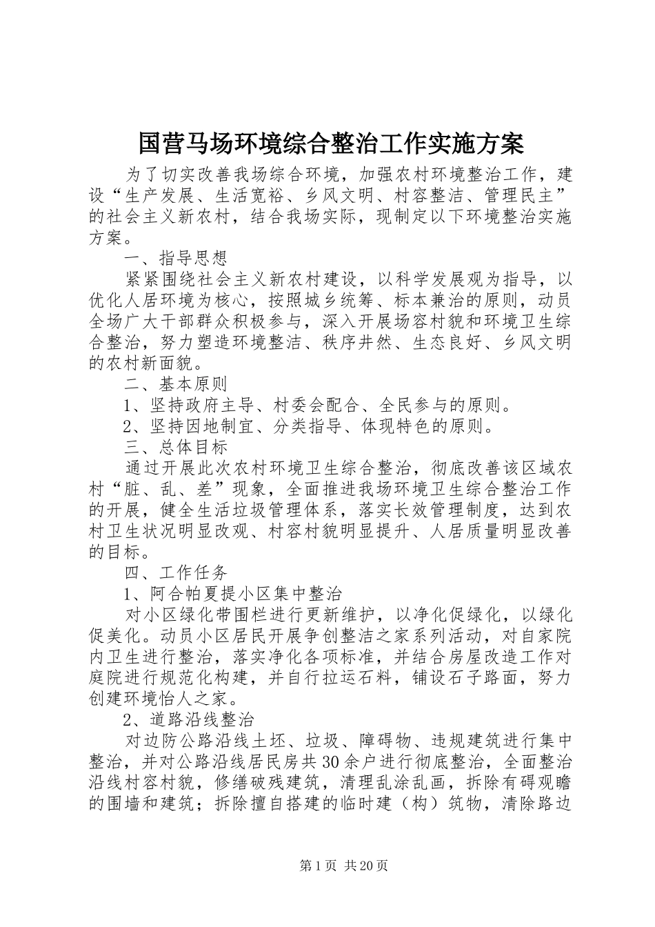 国营马场环境综合整治工作方案_第1页
