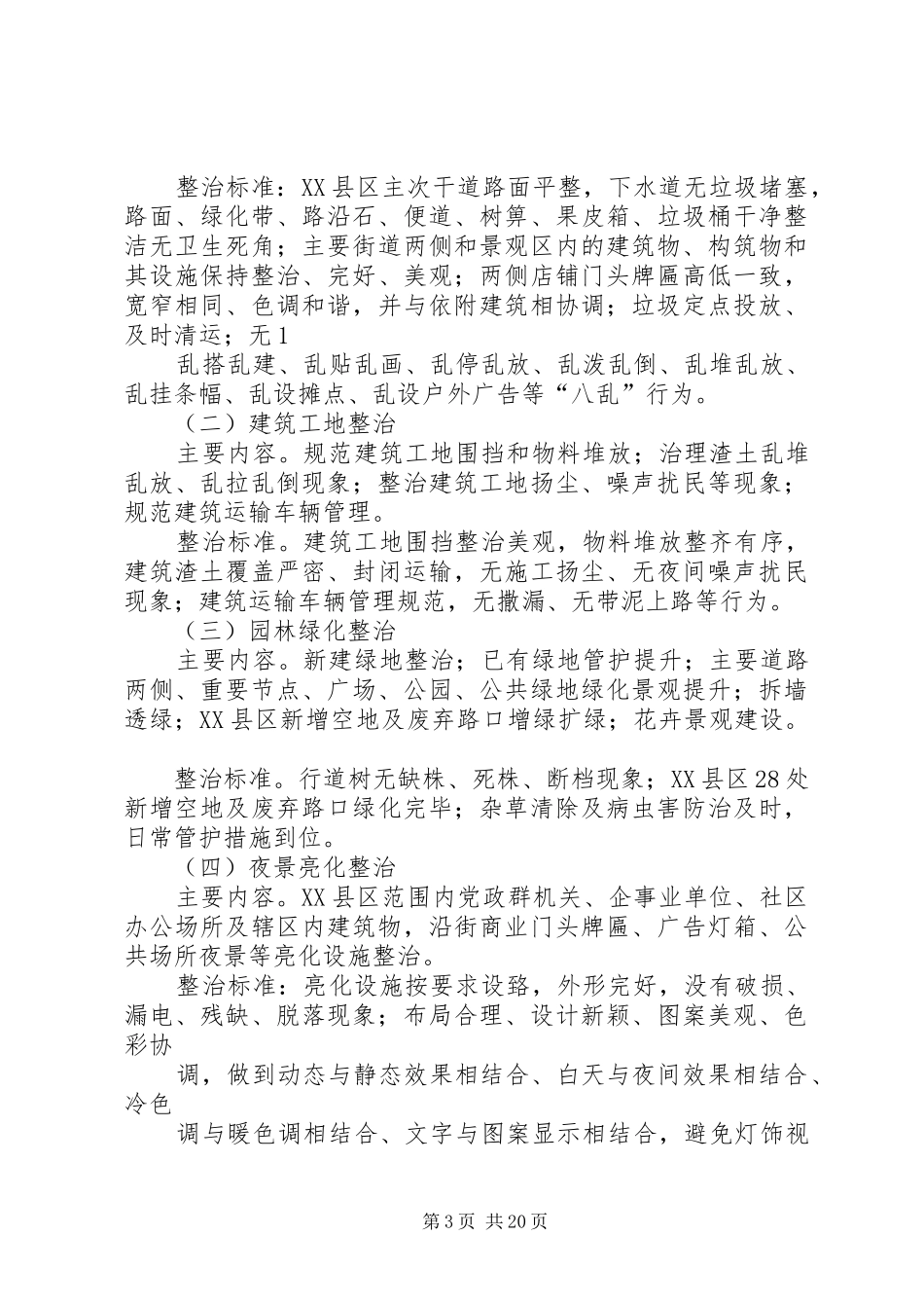 国营马场环境综合整治工作方案_第3页