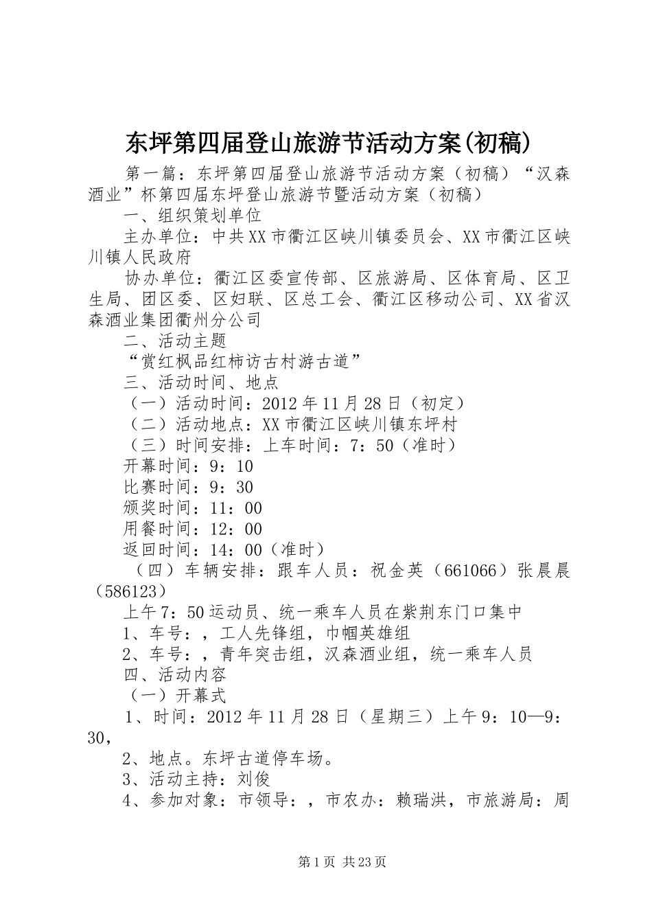 东坪第四届登山旅游节活动实施方案(初稿)_第1页