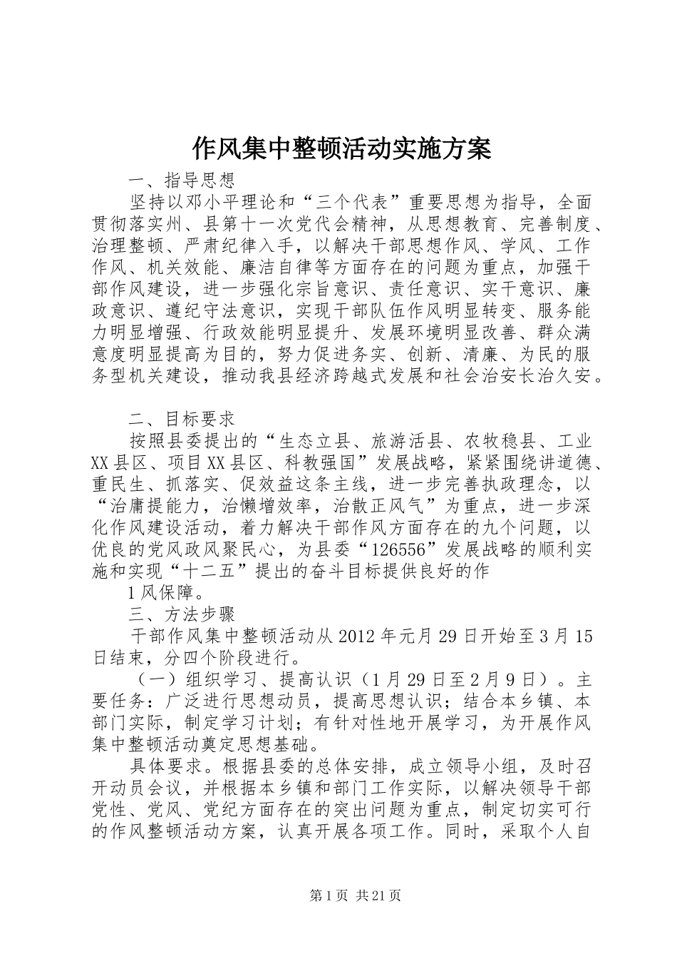 作风集中整顿活动方案_第1页