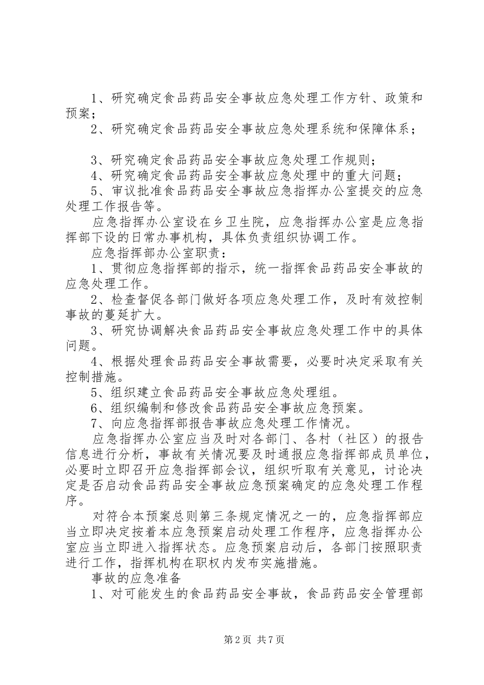 食品药品安全应急处置预案_第2页