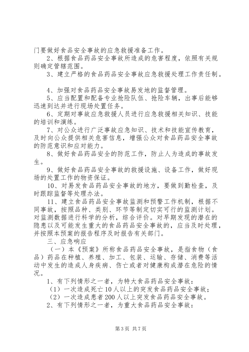 食品药品安全应急处置预案_第3页