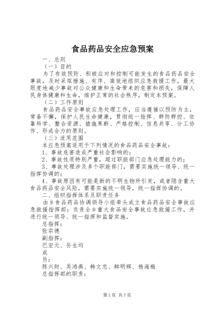 食品药品安全应急处置预案